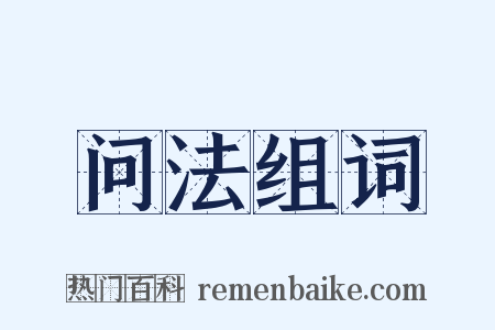 问法组词是什么意思的图片